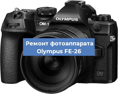 Ремонт фотоаппарата Olympus FE-26 в Санкт-Петербурге